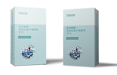 銀河麒麟無紙化客戶端軟件